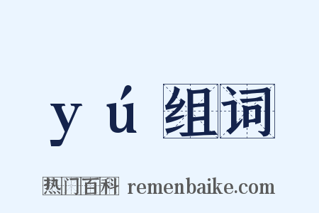 yú组词是什么意思的图片